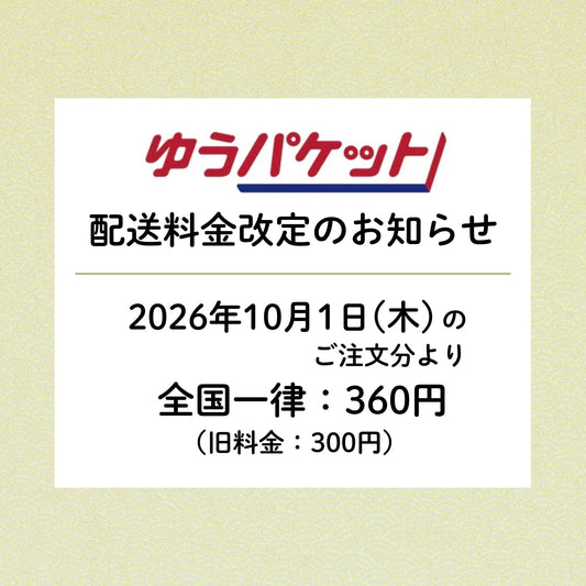 ゆうパケット料金改定お知らせ