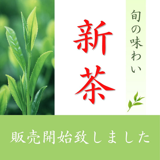 新茶の販売開始のお知らせ
