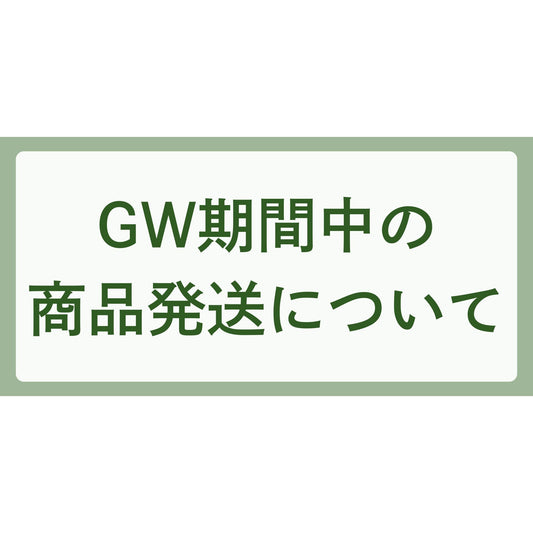 GW期間中の商品発送について