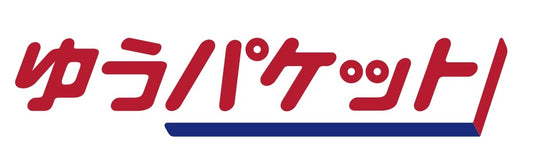 ゆうパケット対応商品